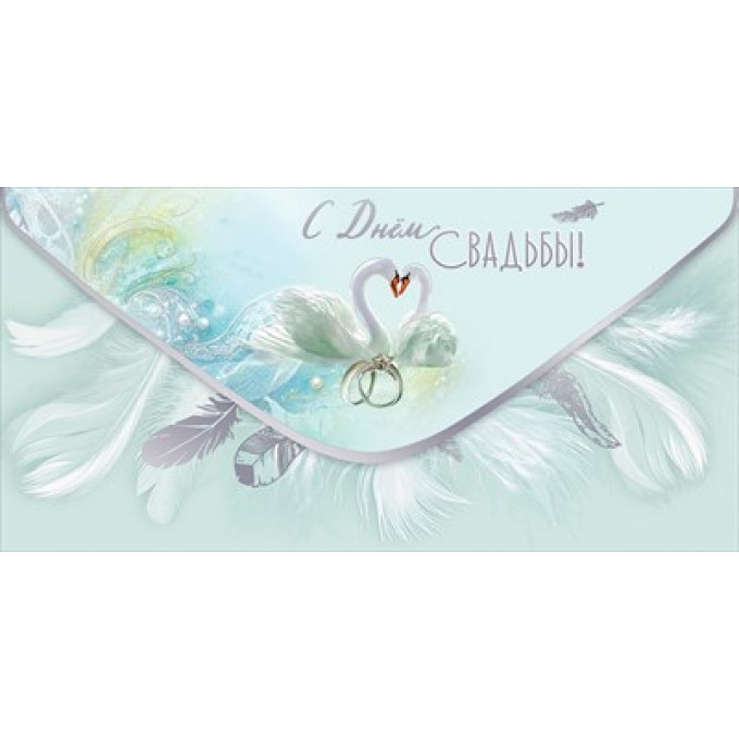 Конверт для денег "С Днём Свадьбы!"