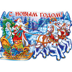 Плакат С Новым годом!