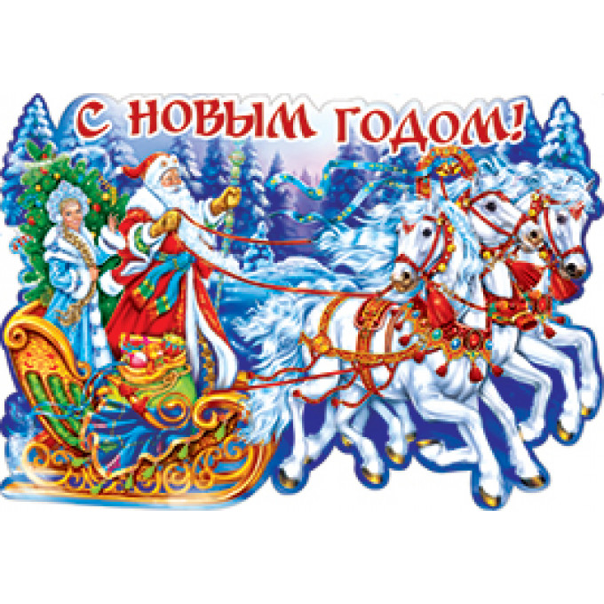 Плакат С Новым годом!