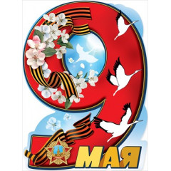 Вырубной плакат "9 мая"