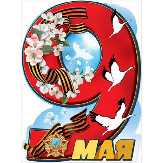 Вырубной плакат "9 мая"