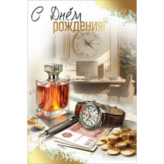 Открытка "С Днём рождения!"