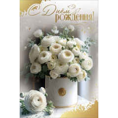Открытка "С Днём рождения!"