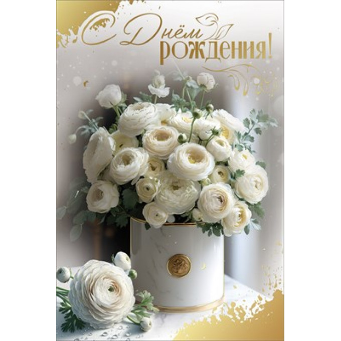 Открытка "С Днём рождения!"