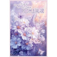 Открытка "С Днём рождения!"