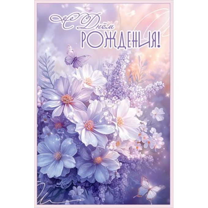 Открытка "С Днём рождения!"