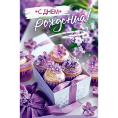 Открытка "С Днём рождения!"