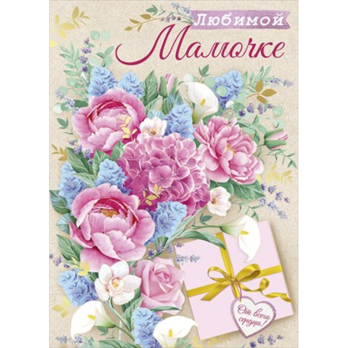 Открытка "Любимой мамочке!"