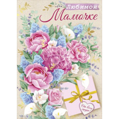 Открытка "Любимой мамочке!"