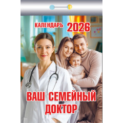 Календарь отрывной Ваш семейный доктор на 2026 год