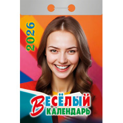 Календарь отрывной Веселый на 2026 год