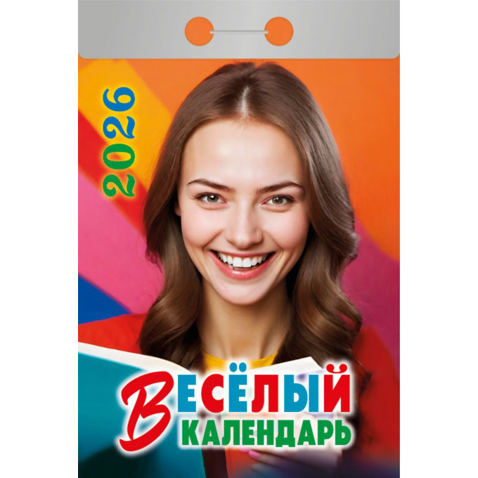 Календарь отрывной Веселый на 2026 год
