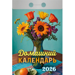 Календарь отрывной Домашний на 2026 год