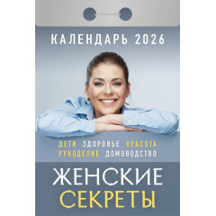 Календарь отрывной Женские секреты на 2026 год