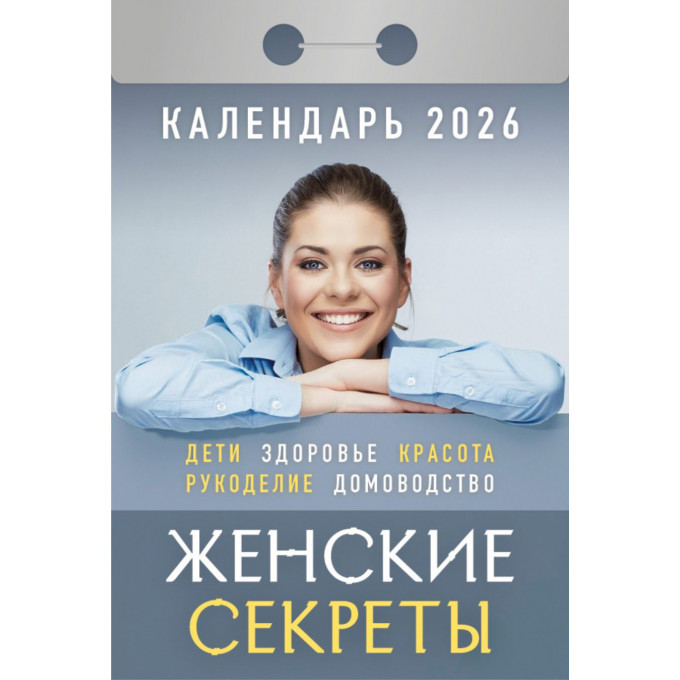 Календарь отрывной Женские секреты на 2026 год