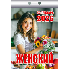 Календарь отрывной Женский на 2026 год