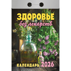 Календарь отрывной Здоровье без лекарств на 2026 год