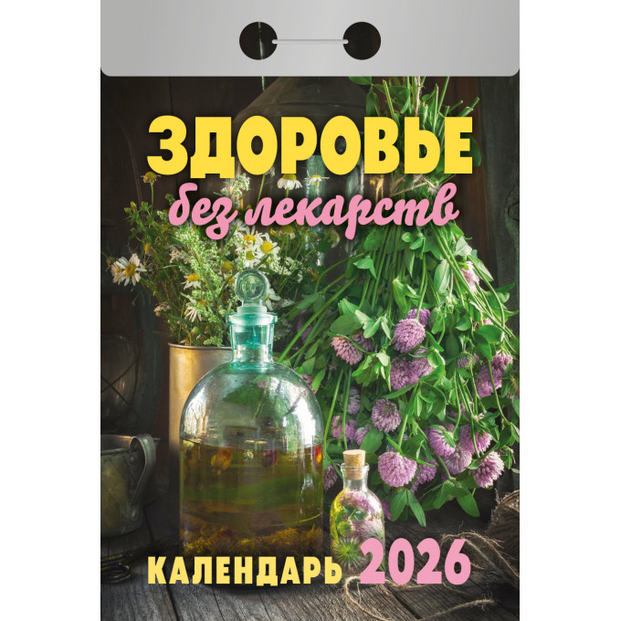 Календарь отрывной Здоровье без лекарств на 2026 год