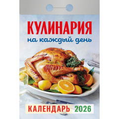 Календарь отрывной Кулинария на каждый день на 2026 год