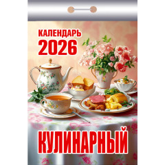 Календарь отрывной  Кулинарный на  2026 год