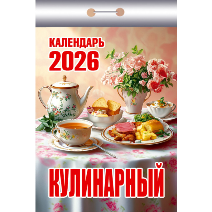 Календарь отрывной Кулинарный на 2026 год
