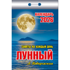 Календарь отрывной Лунный (советы на каждый день) на 2026 год