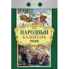 Календарь отрывной Народный на 2026 год