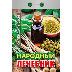 Календарь отрывной Народный лечебник на 2026 год