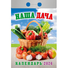 Календарь отрывной Наша дача на 2026 год