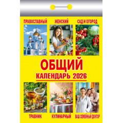 Календарь отрывной Общий на 2026 год