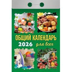 Календарь отрывной Общий календарь (для всех) на 2026 год