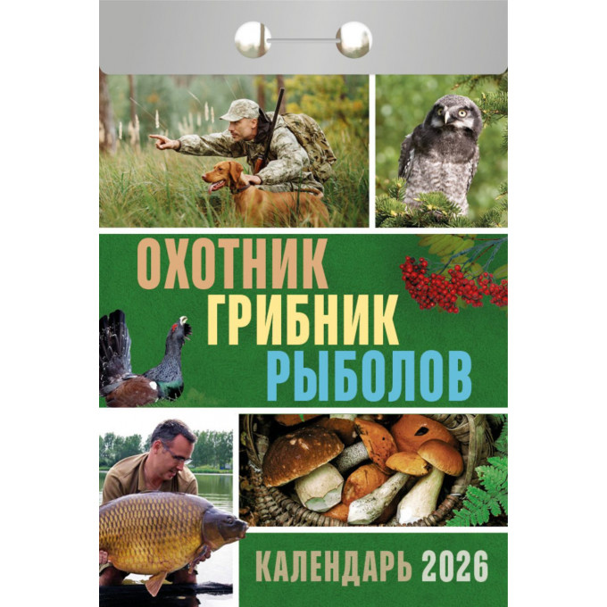 Календарь отрывной Охотник,грибник,рыболов на 2026 год