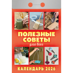 Календарь отрывной Полезные советы для всех на 2026 год