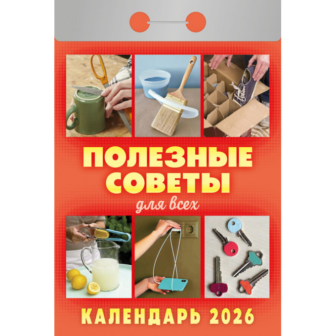 Календарь отрывной Полезные советы для всех на 2026 год