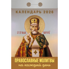 Календарь отрывной Православные молитвы на каждый день на 2026 год