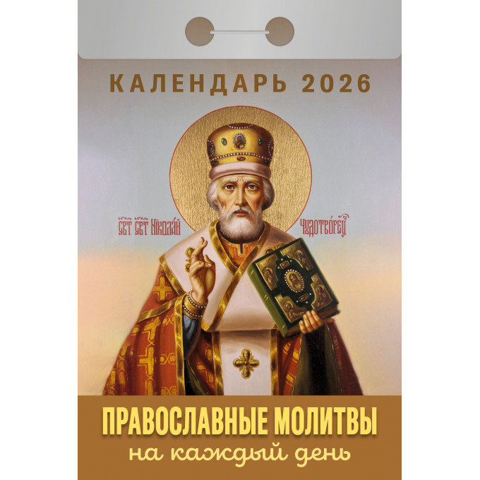Календарь отрывной Православные молитвы на каждый день на 2026 год