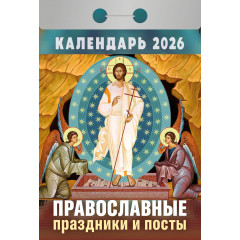 Календарь отрывной Православные праздники и посты на 2026 год