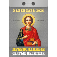 Календарь отрывной Православные святые целители на 2026 год