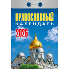 Календарь отрывной Православный календарь на  2026 год