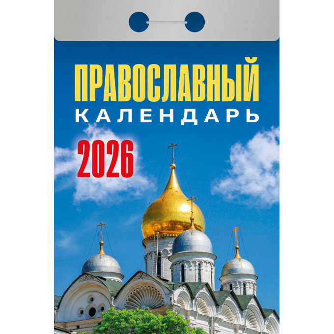 Календарь отрывной Православный календарь на 2026 год