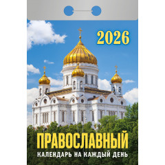 Календарь отрывной Православный календарь на каждый день на 2026 год
