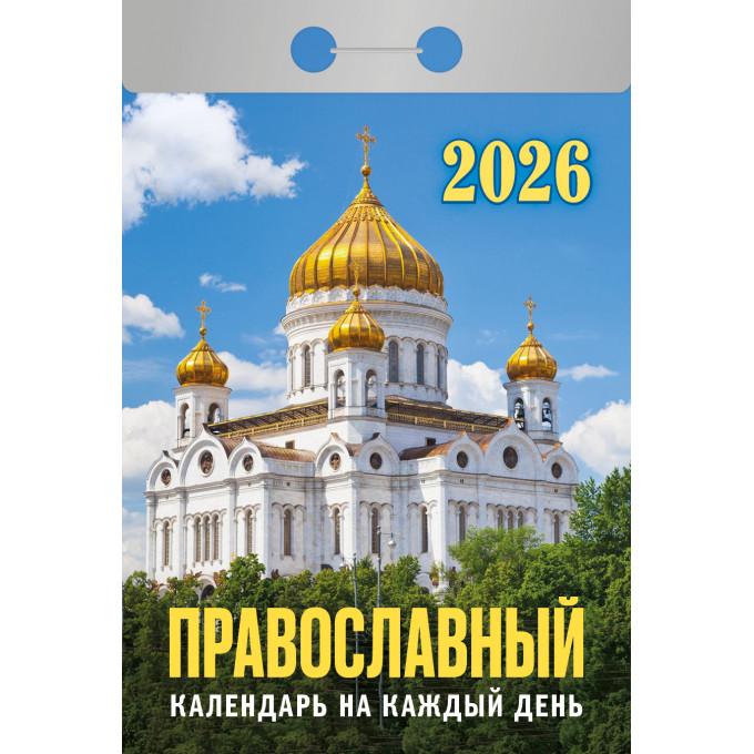 Календарь отрывной Православный календарь на каждый день на 2026 год