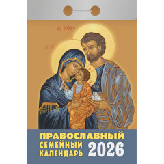 Календарь отрывной Православный семейный календарь на 2026 год