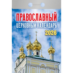 Календарь отрывной Православный церковный календарь на 2026 год