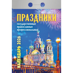 Календарь отрывной Праздники на 2026 год