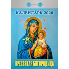 Календарь отрывной Пресвятая Богородица на 2026 год