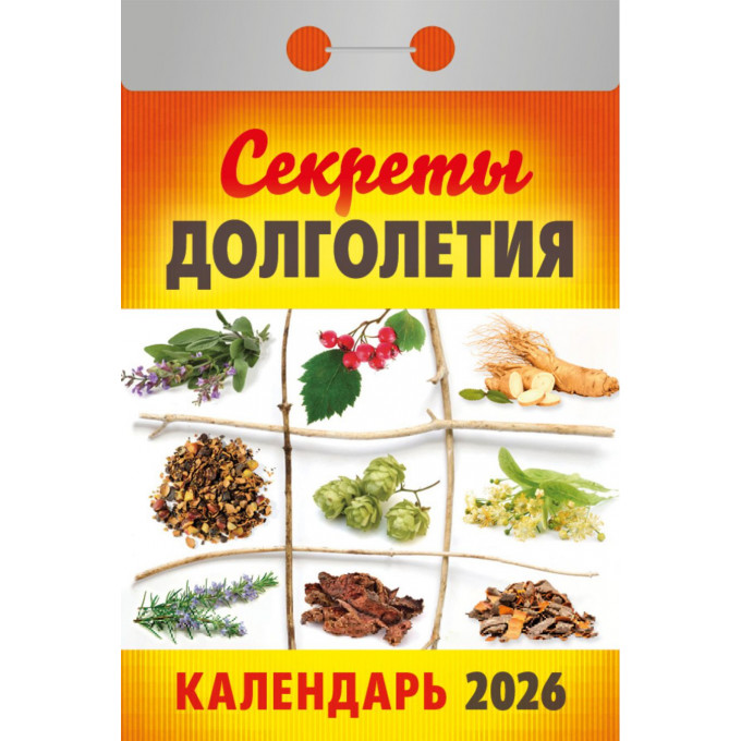 Календарь отрывной Секреты долголетия на 2026 год