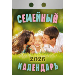 Календарь отрывной Семейный на 2026 год