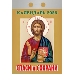 Календарь отрывной Спаси и сохрани на 2026 год