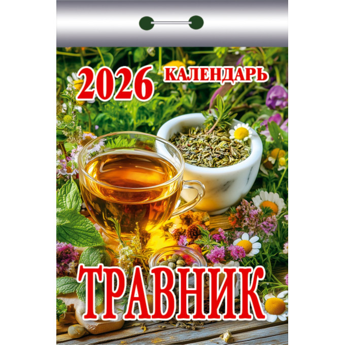 Календарь отрывной Травник на 2026 год